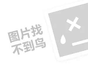 娜丽丝代理费需要多少钱？（创业项目答疑）